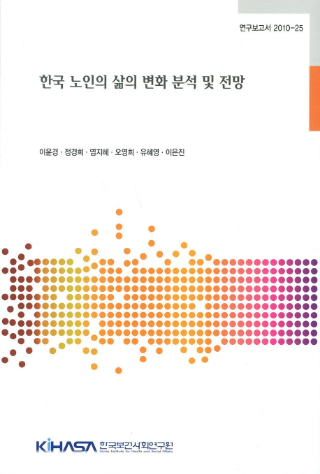 한국 노인의 삶의 변화 분석 및 전망