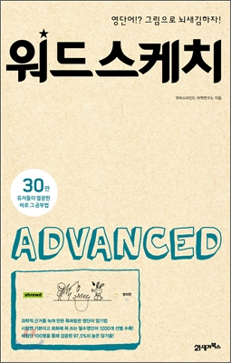 워드스케치 ADVANCED : 영단어!? 그림으로 뇌새김하자!