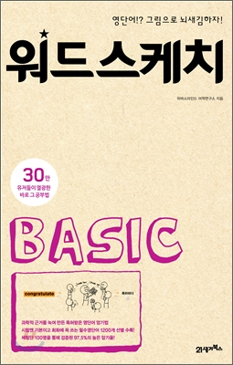 워드스케치 BASIC : 영단어!? 그림으로 뇌새김하자!