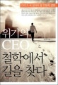 위기의 CEO, 철학에서 길을 찾다  = CEO in crisis, found a way in philosophy