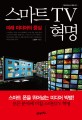 스마트 TV 혁명 : 미래 미디어의 중심 / 고찬수 지음