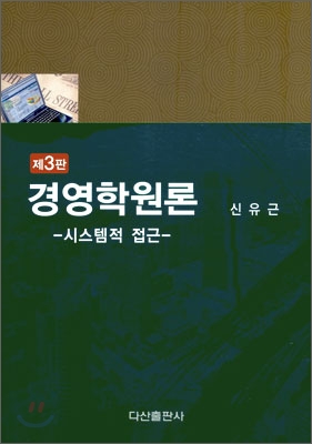 경영학원론 : 시스템적 접근