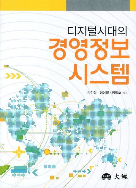 (디지털시대의) <span class="sponge-point-color">경영정보</span> 시스템