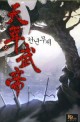천년무제 :성상현 신무협 장편소설
