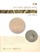 우리 누룩의 <span>정</span><span>통</span>성과 우수성 = Traditional Korean fermenter, Nuruk of original form and excellency
