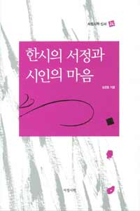 한시의서정과시인의마음