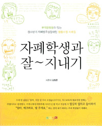 자폐학생과 잘~지내기 : 부적응행동이 있는 청소년기 자폐범주성장애인 행동수정 사례집