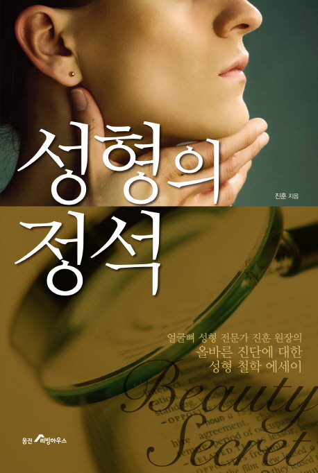 성형의 정석 표지이미지