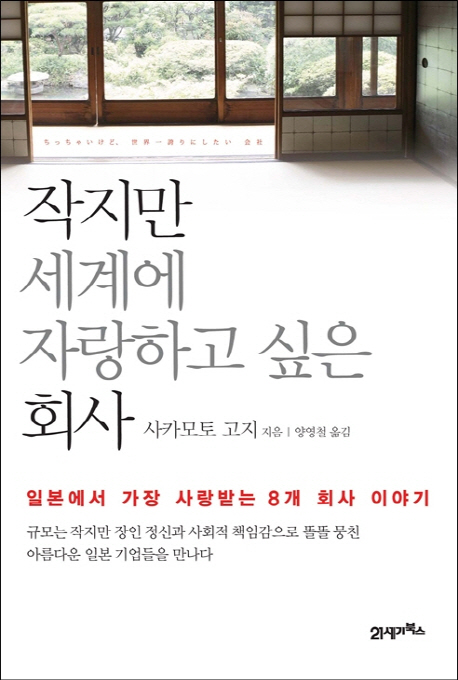 작지만 세계에 자랑하고 싶은 회사