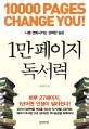 1만 페이지 독서력 = 10000 Pages Change You! : 나를 변화시키는 강력한 습관