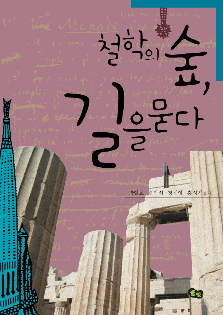 철학의 숲, 길을 묻다 표지 이미지