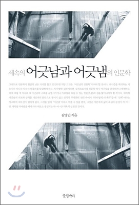 세속의어긋남과어긋냄의인문학