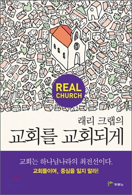 (래리 크랩의)교회를 교회되게