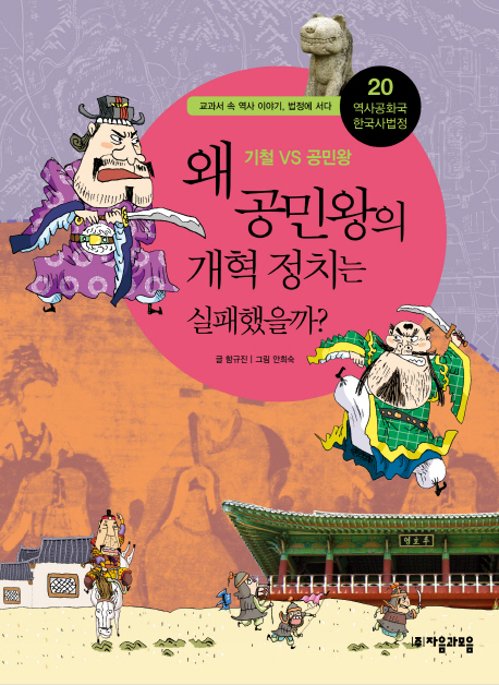 왜 공민왕의 개혁 정치는 실패했을까?  : 기철 VS 공민왕