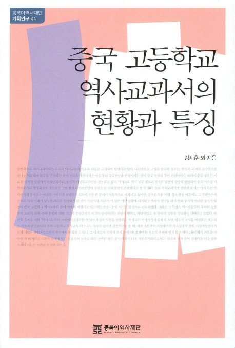 중국 고등학교 역사교과서의 현황과 특징 / 김지훈 [공] 지음 ; 동북아역사재단 편