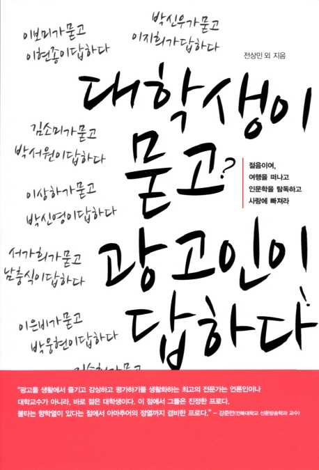 대학생이 묻고? 광고인이 답하다!