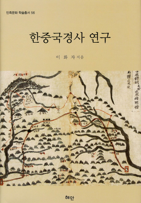 한중국경사 연구