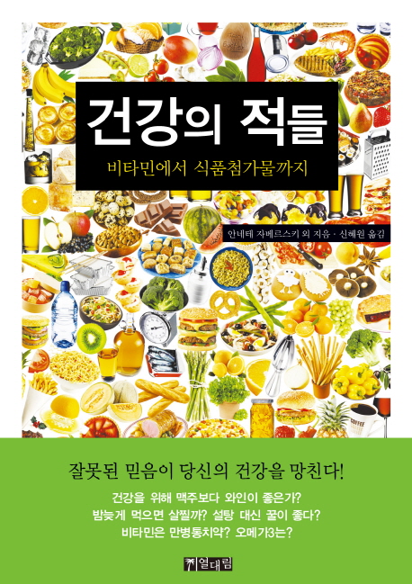 건강의 적들 : 비타민에서 식품첨가물까지