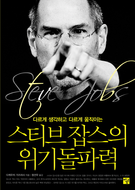 (다르게 생각하고 다르게 움직이는)스티브 잡스의 위기돌파력