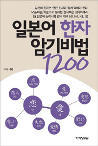 일본어 한자 암기비법 1200 표지 이미지