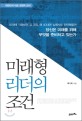 미래형 리더의 조건  : 대한민국 대표 경영학 강의