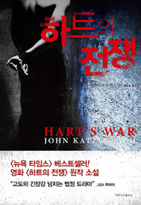 하트의 전쟁 : 존 카첸바크 장편소설