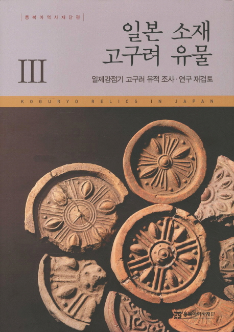 일본 소재 고구려 유물 = (A) relic of Koguryo in the Japan location. 3 : 일제 강점기 고구려 유적조사ㆍ연구 재검토