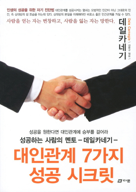 대인관계 7가지 성공 시크릿 : 성공을 원한다면 대인관계에 승부를 걸어라 표지 이미지