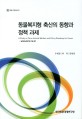 동물복지형 축산의 동향과 정책 과제 / 우병준 ; 허덕 ; 김현중 [공저]