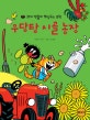꼬마 밤송이 뽀알루의 모험. 7, 우당탕 시골 농장