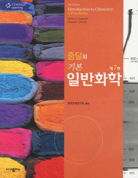 (줌달의) 기본 일반화학