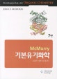 기본유기화학 (McMurry)
