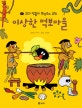 꼬마 밤송이 뽀알루의 모험. 5, 이상한 먹보마을