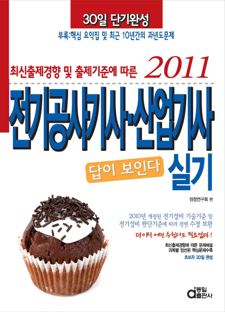 (답이 보인다)전기공사기사·산업기사 실기