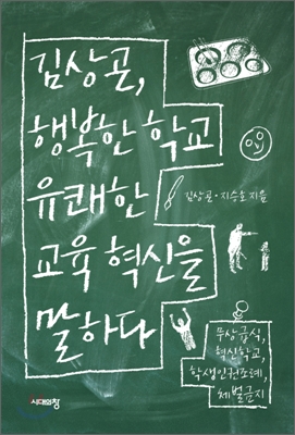 김상곤,행복한학교유쾌한교육혁신을말하다