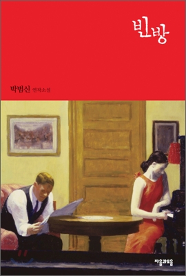 빈방:박범신연작소설