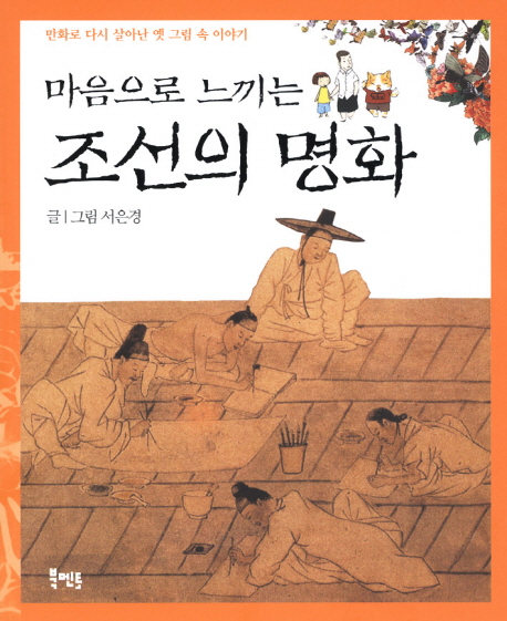 (마음으로 느끼는)조선의 명화: 만화로 다시 살아난 옛 그림 속 이야기