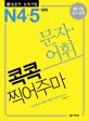 신 일본어능력시험 문자.어휘 콕콕 찍어주마 N4.5 대비 (능시전문가 이치우 선생의 日能 비법노트)