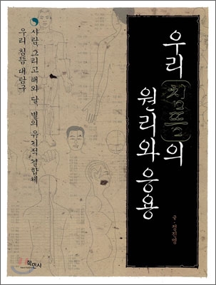 우리 침뜸의 원리와 응용