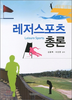 레저스포츠 총론 = Leisure sports