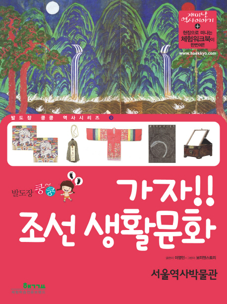 (발도장 쿵쿵) 가자!! 조선 생활문화 : 서울역사박물관 표지 이미지