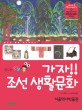 (발도장 쿵쿵)가자!! 조선 생활문화 : 서울역사박물관. 9