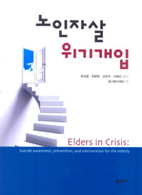 노인자살 위기개입  = Elders in crisis : suicide awareness, prevention, and intervention for the elderly  