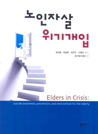 노인자살 위기개입 = Elders in crisis: suicide awareness prevention and intervention for the elderly