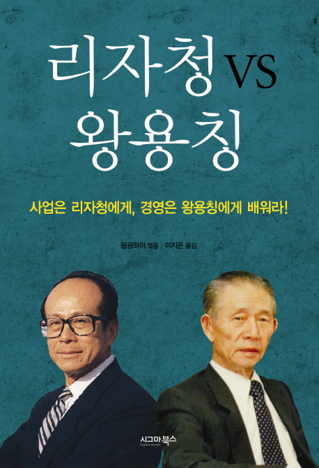리자청 VS 왕용칭 : 사업은 리자청에게, 경영은 왕용칭에게 배워라! 표지 이미지