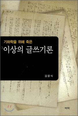 기하학을 위해 죽은 이상의 글쓰기론 : 탄생 백 주년의 문학사적 의의