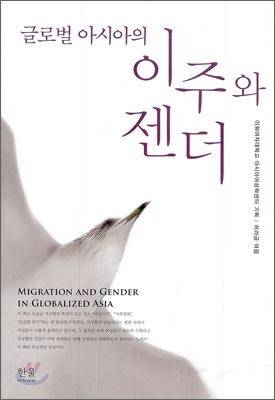 (글로벌 아시아의)이주와 젠더