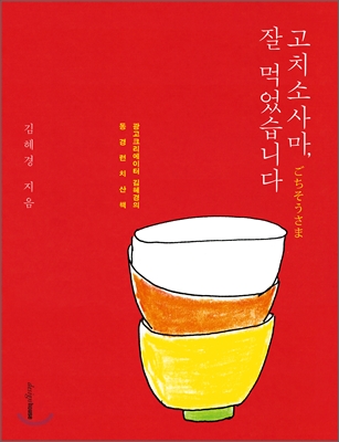 고치소사마(ごちそうさま), 잘 먹었습니다 : 광고크리에이터 김혜경의 동경런치산책 