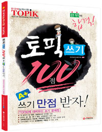 토픽 쓰기 100점