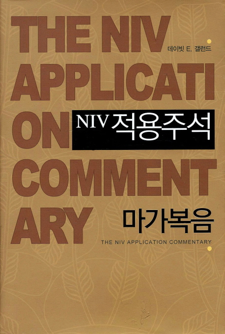 NIV 적용주석 : 마가복음